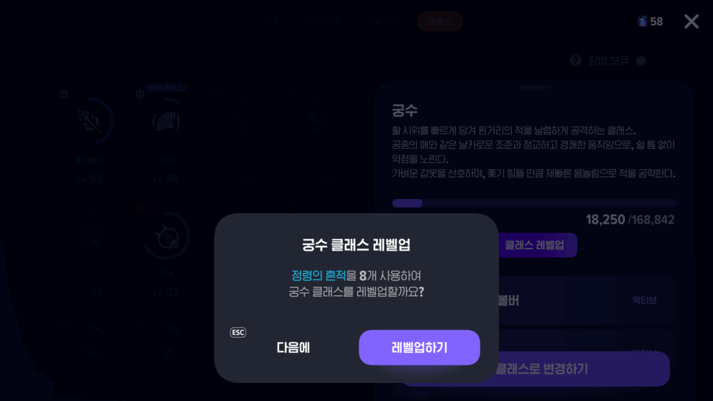 정령의 흔적으로 클래스 레벨업