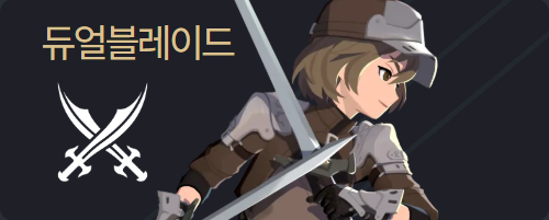 모비노기 듀얼블레이드