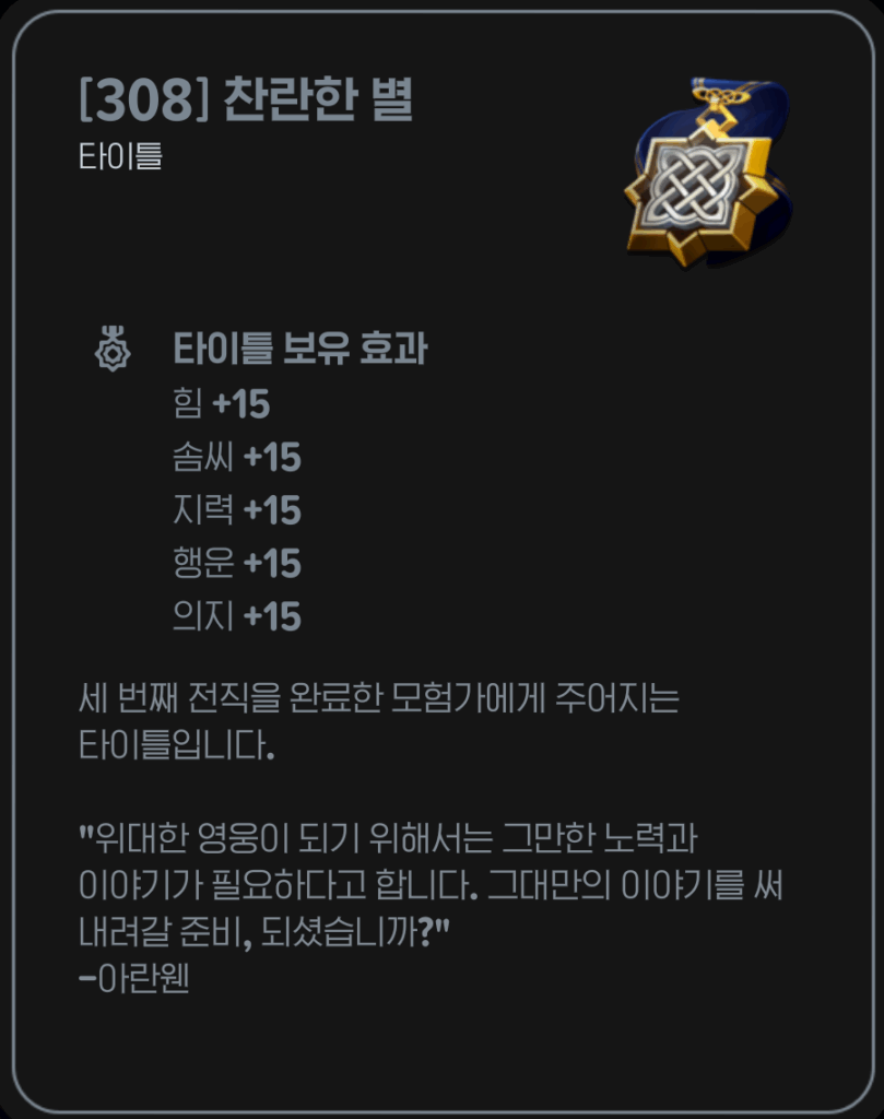 마비노기 모바일 찬란한 별 타이틀 효과